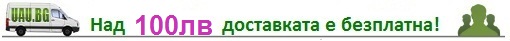 Над 100лв доставката е безплатна