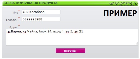 Пример за бърза поръчка на продукт