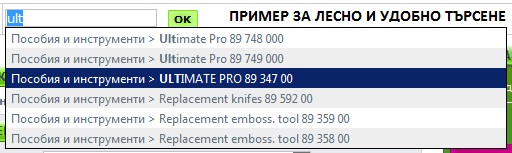 Пример за лесно и удобно търсене