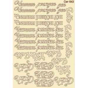 СЕТ643 / A5 - Комплект с елементи от бирен картон