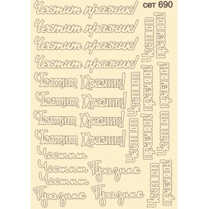 СЕТ690 / A5 - Комплект с елементи от бирен картон