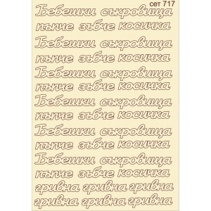 СЕТ717 / A5 - Комплект с елементи от бирен картон