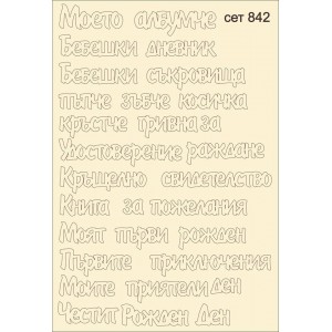 СЕТ842 / A5 - Комплект с елементи от бирен картон