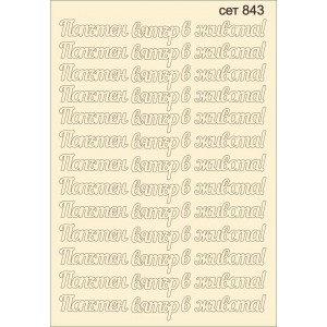 СЕТ843 / A5 - Комплект с елементи от бирен картон