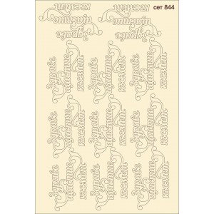 СЕТ844 / A5 - Комплект с елементи от бирен картон