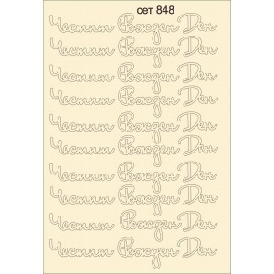 СЕТ848 / A5 - Комплект с елементи от бирен картон