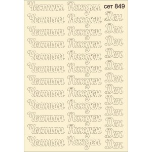 СЕТ849 / A5 - Комплект с елементи от бирен картон