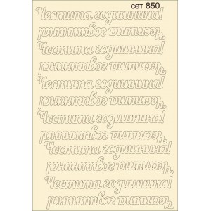 СЕТ850 / A5 - Комплект с елементи от бирен картон