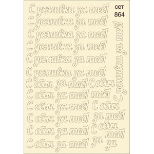 СЕТ864 / A5 - Комплект с елементи от бирен картон