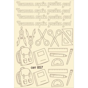 СЕТ857 / A5 - Комплект с елементи от бирен картон