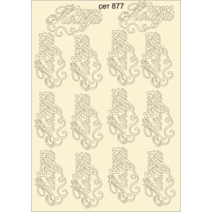 СЕТ877 / A5 - Комплект с елементи от бирен картон