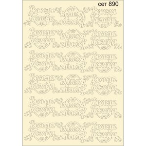 СЕТ890 / A5 - Комплект с елементи от бирен картон
