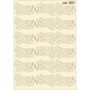 СЕТ891 / A5 - Комплект с елементи от бирен картон