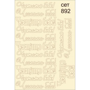 СЕТ892 / A5 - Комплект с елементи от бирен картон