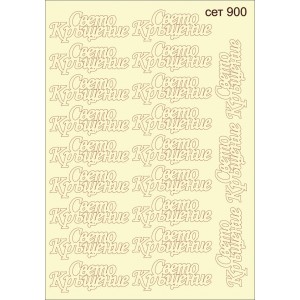 СЕТ900 / A5 - Комплект с елементи от бирен картон