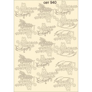 СЕТ940 / A5 - Комплект с елементи от бирен картон