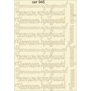 СЕТ945 / A5 - Комплект с елементи от бирен картон