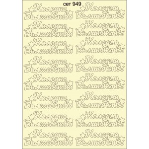 СЕТ949 / A5 - Комплект с елементи от бирен картон