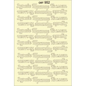 СЕТ952 / A5 - Комплект с елементи от бирен картон