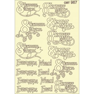 СЕТ967 A5 - Комплект с елементи от бирен картон