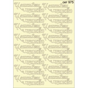 СЕТ975 A5 - Комплект с елементи от бирен картон