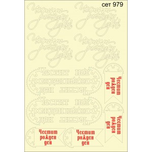 СЕТ979 A5 - Комплект с елементи от бирен картон