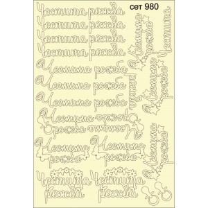 СЕТ980 A5 - Комплект с елементи от бирен картон