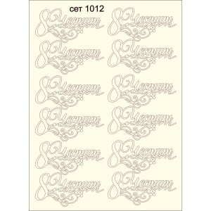 СЕТ1012 / A5 - Комплект с елементи от бирен картон