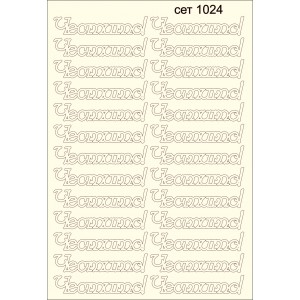 СЕТ1024 / A5 - Комплект с елементи от бирен картон