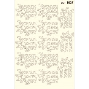 СЕТ1037 / A5 - Комплект с елементи от бирен картон