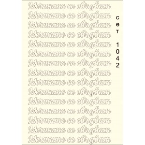 СЕТ1042 / A5 - Комплект с елементи от бирен картон