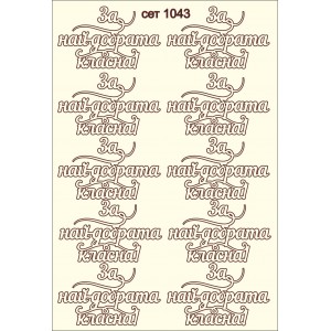 СЕТ1043 / A5 - Комплект с елементи от бирен картон