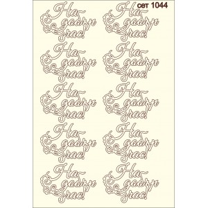 СЕТ1044 / A5 - Комплект с елементи от бирен картон