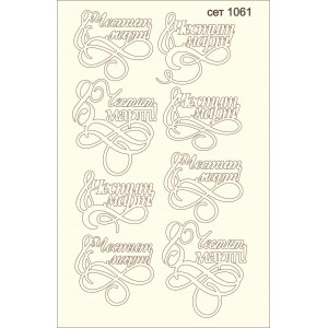 СЕТ1061 A5 - Комплект с елементи от бирен картон