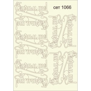 СЕТ1066 / A5 - Комплект с елементи от бирен картон
