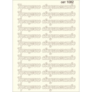 СЕТ1082 / A5 - Комплект с елементи от бирен картон