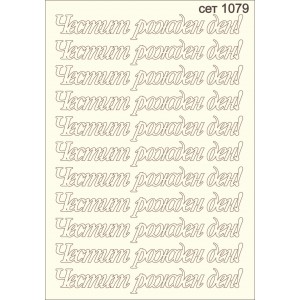 СЕТ1079 / A5 - Комплект с елементи от бирен картон