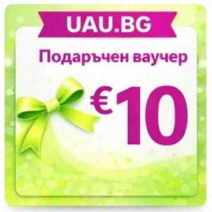 UAU.BG V10 - Дигитален Подаръчен Ваучер