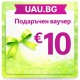 UAU.BG V10 - Дигитален Подаръчен Ваучер