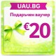 UAU.BG V20 - Дигитален Подаръчен Ваучер