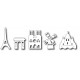 Frantic Stamper FRA-Die-09749 - Paris Icons